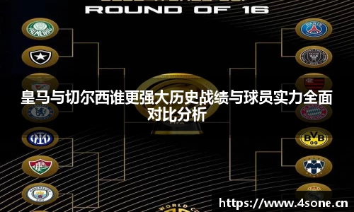 皇马与切尔西谁更强大历史战绩与球员实力全面对比分析