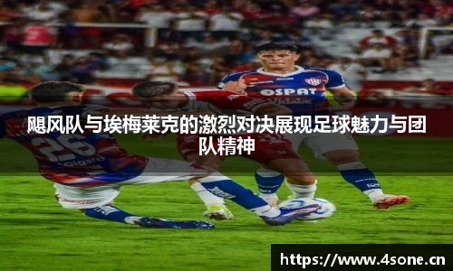 飓风队与埃梅莱克的激烈对决展现足球魅力与团队精神