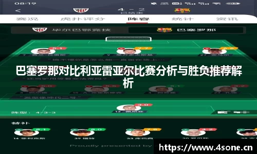 巴塞罗那对比利亚雷亚尔比赛分析与胜负推荐解析