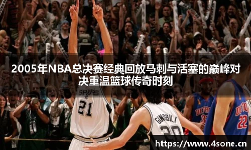 2005年NBA总决赛经典回放马刺与活塞的巅峰对决重温篮球传奇时刻