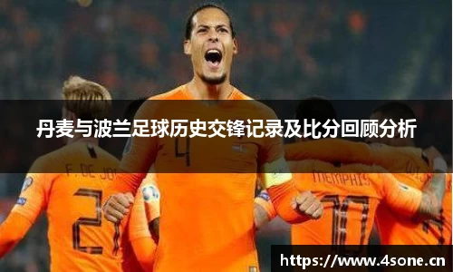 丹麦与波兰足球历史交锋记录及比分回顾分析