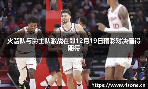 火箭队与爵士队激战在即12月19日精彩对决值得期待