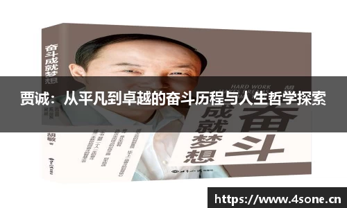 贾诚：从平凡到卓越的奋斗历程与人生哲学探索