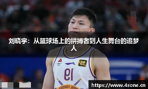 刘晓宇：从篮球场上的拼搏者到人生舞台的追梦人