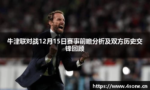 牛津联对战12月15日赛事前瞻分析及双方历史交锋回顾