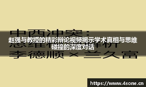 赵强与教授的精彩辩论视频揭示学术真相与思维碰撞的深度对话