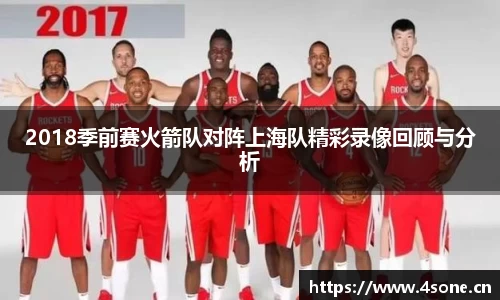 2018季前赛火箭队对阵上海队精彩录像回顾与分析