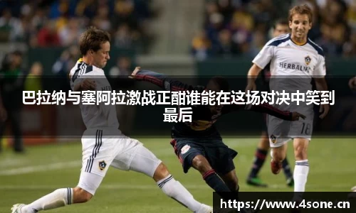 巴拉纳与塞阿拉激战正酣谁能在这场对决中笑到最后