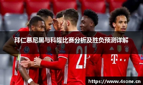 拜仁慕尼黑与科隆比赛分析及胜负预测详解
