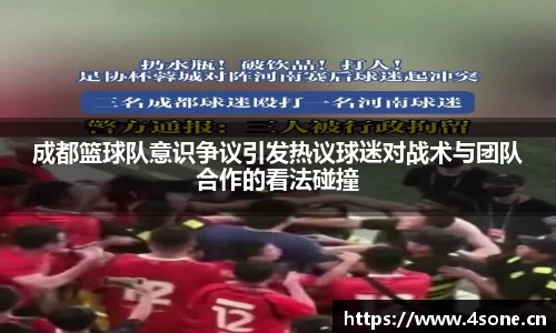 成都篮球队意识争议引发热议球迷对战术与团队合作的看法碰撞
