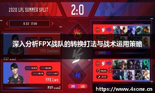 深入分析FPX战队的转换打法与战术运用策略