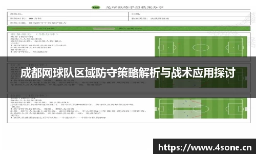 成都网球队区域防守策略解析与战术应用探讨