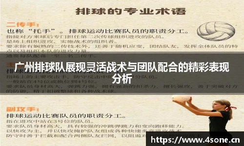 广州排球队展现灵活战术与团队配合的精彩表现分析