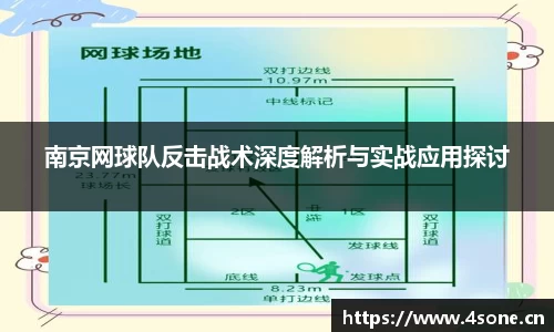 南京网球队反击战术深度解析与实战应用探讨