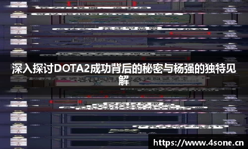 深入探讨DOTA2成功背后的秘密与杨强的独特见解