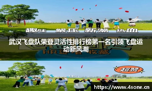 武汉飞盘队荣登灵活性排行榜第一名引领飞盘运动新风潮