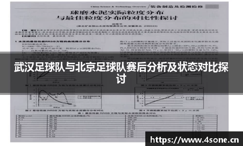 武汉足球队与北京足球队赛后分析及状态对比探讨