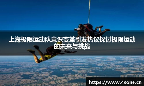 上海极限运动队意识变革引发热议探讨极限运动的未来与挑战