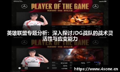 英雄联盟专题分析：深入探讨JDG战队的战术灵活性与应变能力