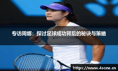 专访周娜：探讨足球成功背后的秘诀与策略