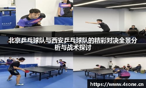 北京乒乓球队与西安乒乓球队的精彩对决全景分析与战术探讨
