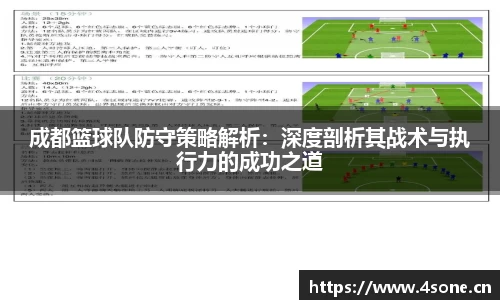 成都篮球队防守策略解析：深度剖析其战术与执行力的成功之道