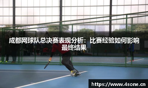 成都网球队总决赛表现分析：比赛经验如何影响最终结果