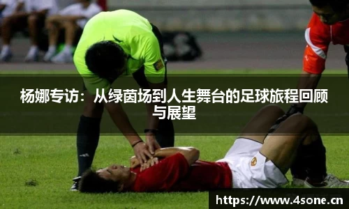 杨娜专访：从绿茵场到人生舞台的足球旅程回顾与展望
