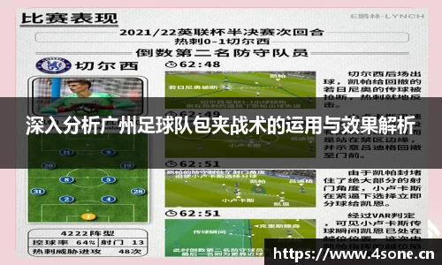 深入分析广州足球队包夹战术的运用与效果解析