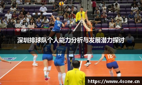 深圳排球队个人能力分析与发展潜力探讨