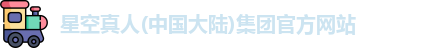星空真人集团